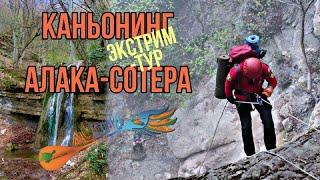 Экстрим тур Алака- Сатера в Крыму от aloha.travel.club, каньонинг, активный отдых в Крыму, дюльфер.
