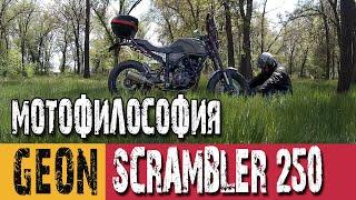 Покатушки. Мотофилософия, мысли в дороге. Geon Scrambler 250.