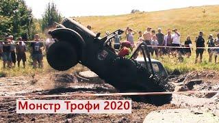 Монстр Трофи 2020 года, очередная Оффроад Гонка в Столице Украинского Бездорожья.