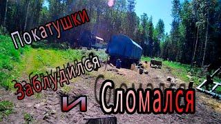 Покатушки по лесу. Часть #3 "Заблудился и сломался"