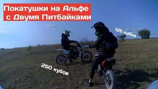 Покатушки на Альфе с Питбайком Geon Terrax 250 и 125