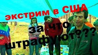 Путешествие по Америке. Экстрим в США. Лесной Сход АВП. Сергей Болашенко. Travel