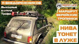 11 внедорожников на бездорожье УАЗ Патриот Нива Сузуки Тойота Маверик 4х4 покатушка Трофи-лайф 2020