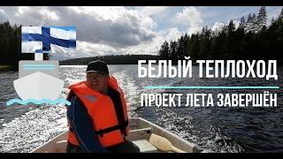 Татьяна. Наш «Белый теплоход». Проект лета 2020 завершён.