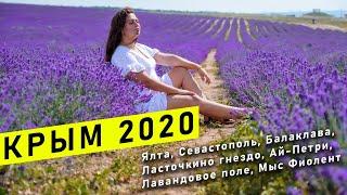 Крым 2020 | Ялта, Севастополь, Балаклава, Ласточкино гнездо, Ай-Петри, Лавандовое поле, Мыс Фиолент