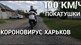 ПОКАТУШКИ ПО ХАРЬКОВУ 100 КМ/Ч НА СКУТЕРЕ??!  КОРОНОВИРУС КАРАНТИН