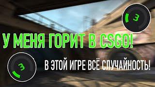 У МЕНЯ ГОРИТ ОТ CSGO!  3 LVL FACEIT!