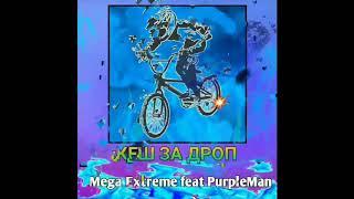 Мега Экстрим & PurpleMan - Кеш за Дроп (Слив Песни )