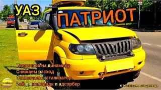 Прошивка УАЗ Патриот. Улучшаем динамику, снижаем расход, отключаем катализатор, 2 лямбду и адсорбер.