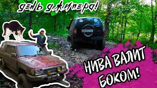 Нива валит боком! Ищем грязь в День Джипера