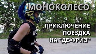 МОНОКОЛЕСО / ПРИКЛЮЧЕНИЕ ПОЕЗДКА НА "ДЕ-ФРИЗ"