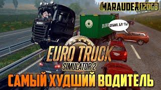 ХУДШИЙ ВОДИТЕЛЬ В ETS 2 - НАРЕЗКА ФЕЙЛОВ - Euro Truck Simulator 2