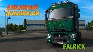 Стрим по Euro Truck Simulator 2 Multiplayer  - FALRICK