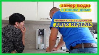 Влог, установили родителям фильтр для очистки воды Aqua Global, играем в прятки