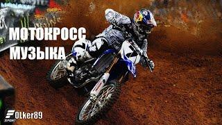 Мотокросс | Мотоциклетный спорт | Музыка для тренировок