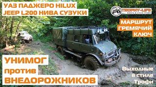 УНИМОГ УАЗ Тойота Сузуки Митцубиси Нива Джип внедорожники и бездорожье 4х4 покатушка Трофи лайф 2020