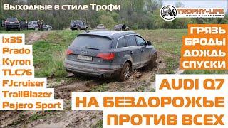 Audi Q7 Huyndai ix35 на бездорожье Тойота Паджеро Кайрон внедорожники 4х4 покатушка Трофи-лайф 2020