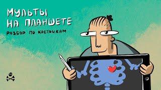 Как сделать мультфильм на планшете?