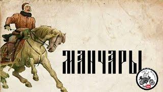 Манчары Якутский Робин Гуд