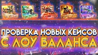 ПРОВЕРКА НОВЫХ КЕЙСОВ НА CASE-BATTLE С ЛОУ БАЛАНСА! КЕЙС БАТЛ СТАЛ ВЫДАВАТЬ?