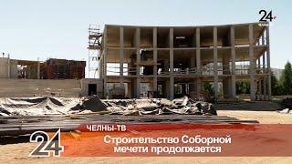 В Набережных Челнах продолжается строительство Соборной мечети «Джамиг»