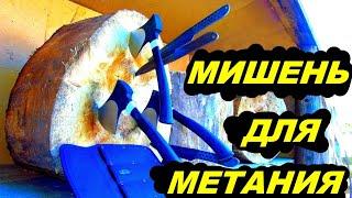 Как выбрать мишень для метание ножей и топоров  !