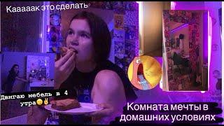Переделка комнаты за ПОЧТИ один день 