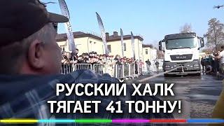 Русский Халк перетащил руками 41-тонный эвакуатор