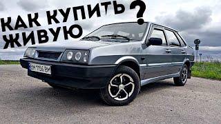 ВАЗ 21099.  КАК НАЙТИ ЖИВУЮ ?