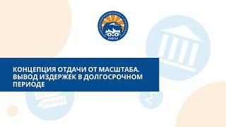 Концепция отдачи от масштаба. Вывод издержек в долгосрочном периоде