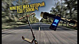 Ninebot MAX который валит!