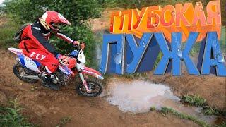 Мощный Питбайк VS Глубокая лужа - Кто Победит? / Покатушки на Питбайке Бсе 125 и Аполло 150