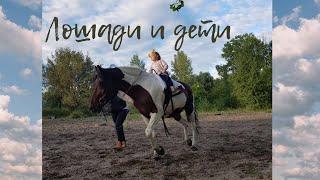 ЛОШАДИ И ДЕТИ/малыши от двух до шести осваивают искусство верховой езды/рысь/ галоп/иппотерапия