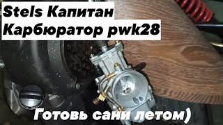 Stels Капитан. Карбюратор Pwk28. Установка