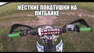 Жёсткие покатушки на питбайке, в пол на поле.