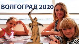 Волгоград 2020 / Мамаев курган / Прогулка на теплоходе / Гуляем в парке
