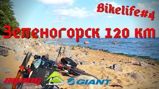 Велопутешествие в Зеленогорск 120км Bikelife#4