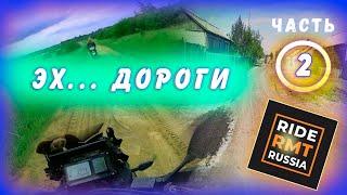 Мототур с Rusmototravel в Смоленск часть 2