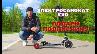 Электросамокат E-Scooter KXD подарю подписчику. Обзор и тест электросамоката.
