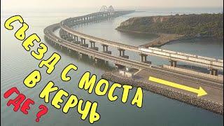 Крымский мост.Съезд с моста в Керчь.Первоначальное решение.Где и как будет?ОТКРОЮТ сегодня?