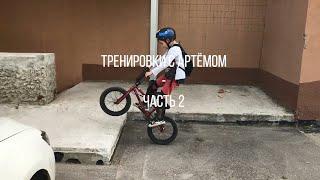 BMX Street: Тренировки с Артёмом - Часть 2