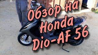 Обзор Honda-Dio Af-56||Завожу скутер||