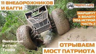 Жёсткий off-road Шевроле Нива Патриот багги Дэф Тойота Сузуки Паджеро 4х4 покатушка Трофи-лайф 2020