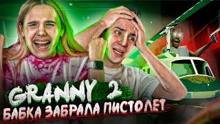 ДОВЕЛИ.. КОШМАР В GRANNY 2!! ОНИ ЗАБРАЛИ ОРУЖИЕ! ► Granny: Chapter Two► ИГРАЕМ на EXTREME С ПАРНЕМ!