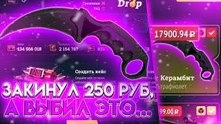 ПРОМОКОД ДЛЯ НОЖА! ВЫБИЛ С БЕСПЛАТНОГО КЕЙСА НОЖ , А ПОТОМ КЕРАМБИТ ЗА 25К EASYDROP ОКУП X 100!