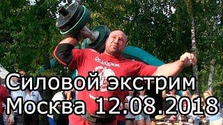 Самый сильный человек, силовой экстрим Москва 12.08.2018