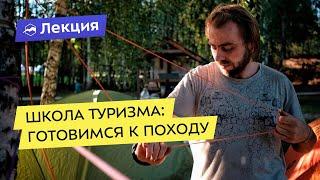 Школа туризма: готовимся к походу