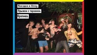 Поездка в Олху.Прыжки с тарзанки. Крапива.