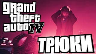 Трюки на Мотоцикле в GTA 4