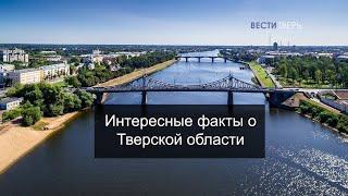 Интересные факты о Тверской области